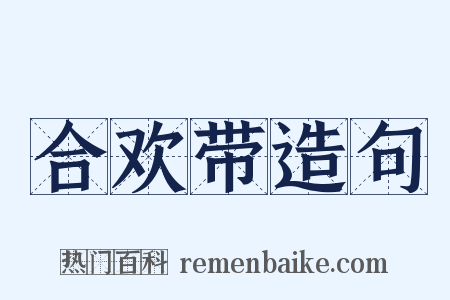 合欢带造句是什么意思的图片